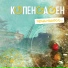 КОПЕНGАGЕН