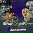 MC Barone, MC Dieguinho