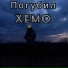 Xemo