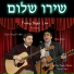Cantor Asa Fradkin, Temple Sholom Youth Choir