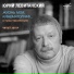 Юрий Левитанский