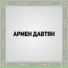Armen Davtyan