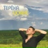 Группа ТЕРЁХА