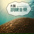 大腦