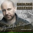 В.Аксенов