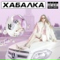 vivicoxy feat. Рома Желудь