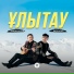 Baraqbai Beksultan & Amirhan Aqjol - Ulytau