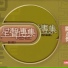 關正傑, 盧冠庭, 區瑞強