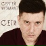 Сергей Музыкант