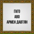 Гаго feat. Аво, Армен Давтян