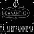 Valantis