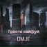 DMJE