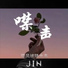 Jin, 迎风坡降水多