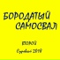 Бородатый Самосвал