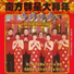 Nan Fang Qun Xing