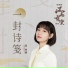 段奧娟