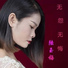 陆玉梅