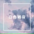 ホワイトノイズ