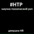 Научно-технический Рэп