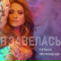 Наталья Могилевская