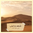 شهد و لبنى