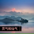 安静音乐