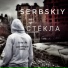 SERBSKIY