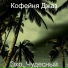 Кофейня Джаз