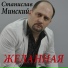 Стас Минский