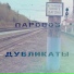ДУБЛИКАТЫ
