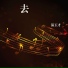 温玉才