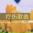 爱丽丝摇篮曲
