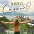 Хиро