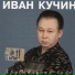 Кучин И.
