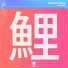 Mancodex