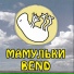 Мамульки бенд