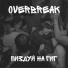 Overbreak