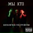 Мы кто feat. Дмитрий Молчанкин