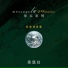 黃慧音