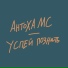 Антоха МС