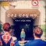 Gunwoo's Broken Hope