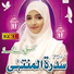 Sidra Tul Muntaha