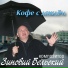 Кантер Елена и Бельский Зиновий