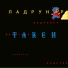 ЛАДРУНЕР