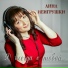 Anna Neigrushki