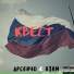 АРСЕНЧО feat. AZam