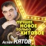 Кятов Аслан