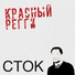 Красный регги