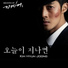 Inspiring Generation OST 김현중 (Kim Hyun Joong)