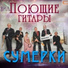 "Поющие гитары"соло О.Левицкая